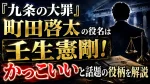 『九条の大罪』町田啓太の役名は壬生憲剛！かっこいいと話題の役柄を解説