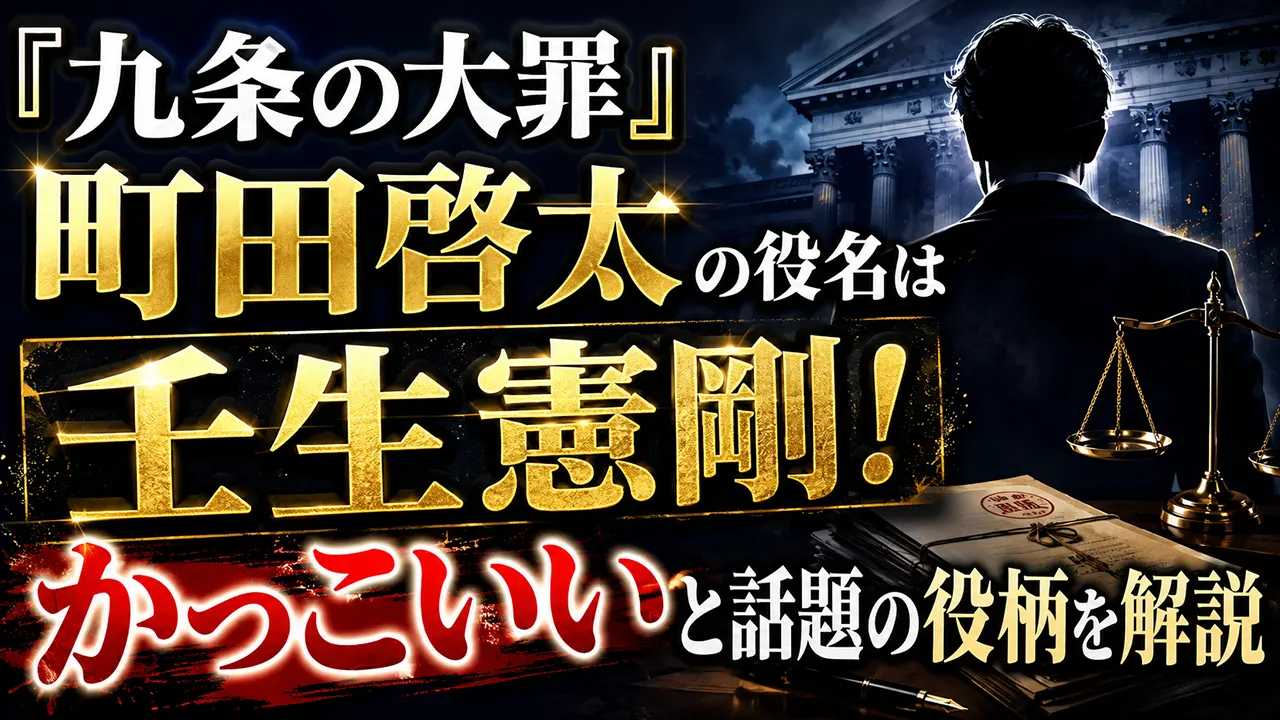 『九条の大罪』町田啓太の役名は壬生憲剛!かっこいいと話題の役柄を解説