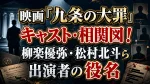 映画『九条の大罪』キャスト・相関図！柳楽優弥・松村北斗ら出演者の役名