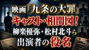 映画『九条の大罪』キャスト・相関図!柳楽優弥・松村北斗ら出演者の役名