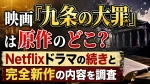 映画『九条の大罪』は原作のどこ？Netflixドラマの続きと完全新作の内容を調査