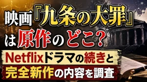 映画『九条の大罪』は原作のどこ？Netflixドラマの続きと完全新作の内容を調査