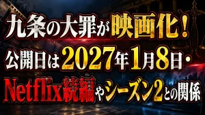 九条の大罪が映画化！公開日は2027年1月8日・Netflix続編やシーズン2との関係