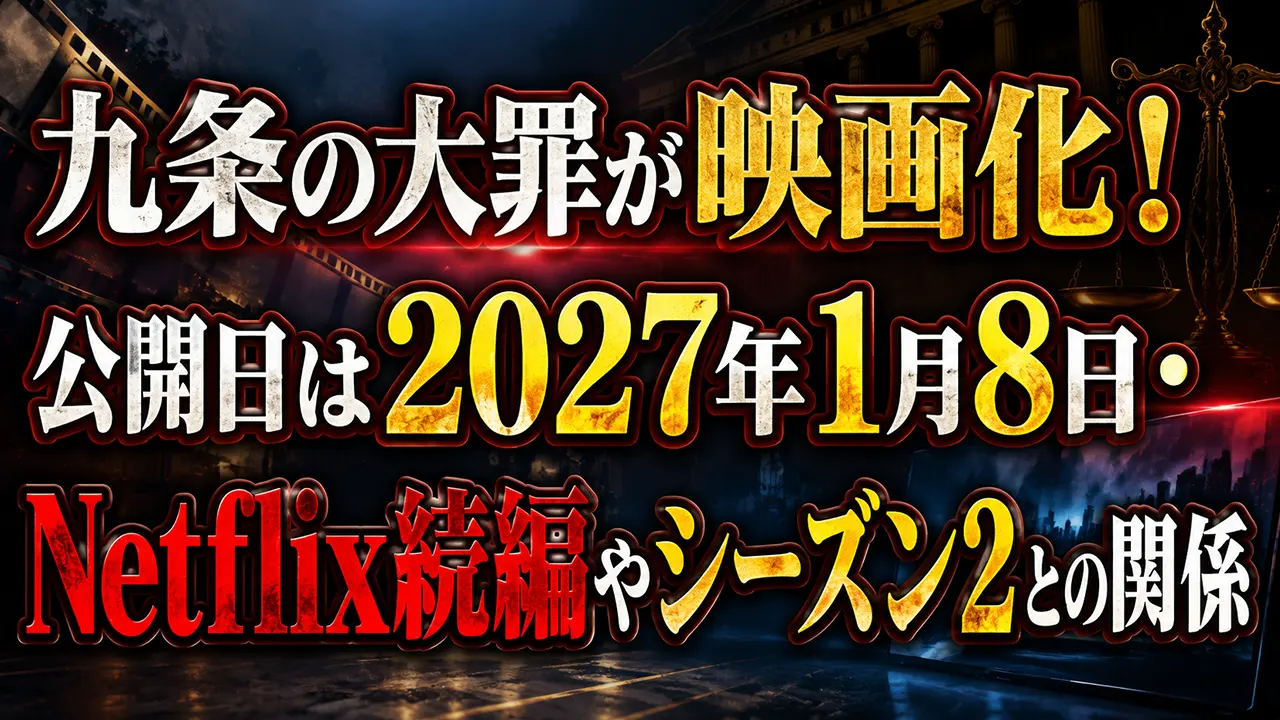 九条の大罪が映画化!公開日は2027年1月8日・Netflix続編やシーズン2との関係