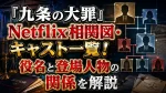 『九条の大罪』Netflix相関図・キャスト一覧！役名と登場人物の関係を解説