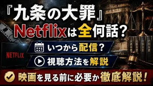『九条の大罪』Netflixは全何話？いつから配信・映画を見る前に必要か解説