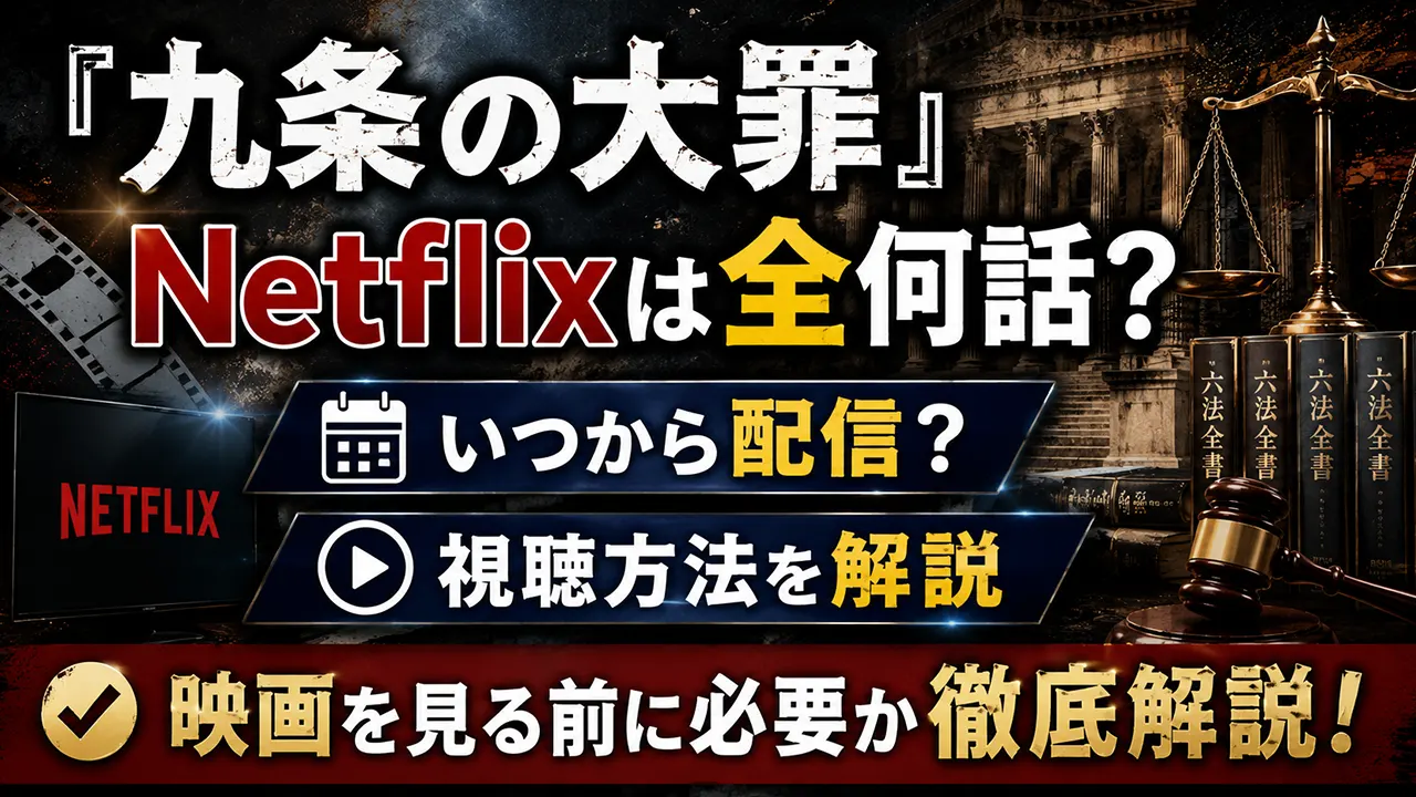 『九条の大罪』Netflixは全何話?いつから配信・映画を見る前に必要か解説