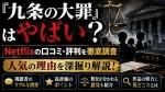 『九条の大罪』はやばい？Netflixの口コミ・評判と人気の理由を調査