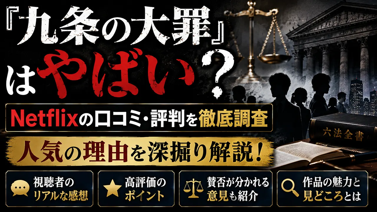 『九条の大罪』はやばい？Netflixの口コミ・評判と人気の理由を調査