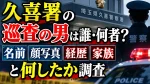 久喜署の巡査の男は誰・何者？名前や顔写真・経歴・家族と何したか調査
