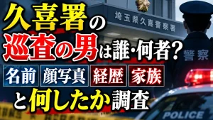 久喜署の巡査の男は誰・何者?名前や顔写真・経歴・家族と何したか調査