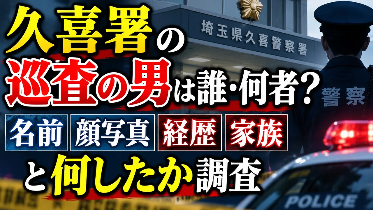 久喜署の巡査の男は誰・何者?名前や顔写真・経歴・家族と何したか調査