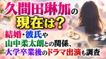 久間田琳加の現在は？結婚・彼氏や山中柔太朗との関係、大学卒業後のドラマ出演も調査