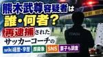 熊木武尊容疑者は誰・何者？再逮捕されたサッカーコーチのwiki経歴・学歴や顔画像、SNS・妻子も調査