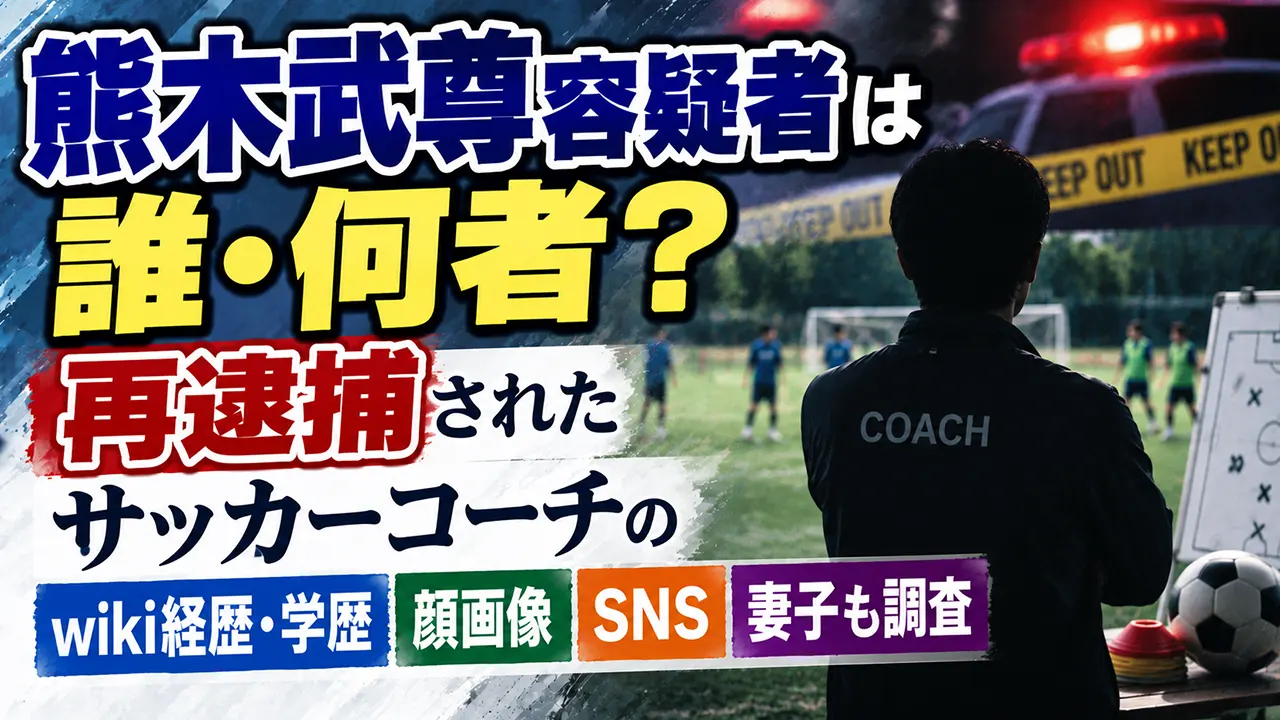 熊木武尊容疑者は誰・何者？再逮捕されたサッカーコーチのwiki経歴・学歴や顔画像、SNS・妻子も調査