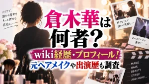 倉木華は何者?wiki経歴・プロフィール!元ヘアメイクや出演歴も調査