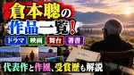 倉本聰の作品一覧！ドラマ・映画・舞台・著書の代表作と作風、受賞歴を解説