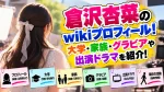 倉沢杏菜のwikiプロフィール！大学・家族・グラビアや出演ドラマを紹介