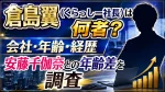 倉島翼（くらっしー社長）は何者？会社・年齢・経歴や安藤千伽奈との年齢差を調査