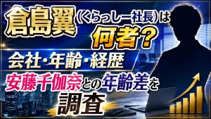 倉島翼（くらっしー社長）は何者？会社・年齢・経歴や安藤千伽奈との年齢差を調査