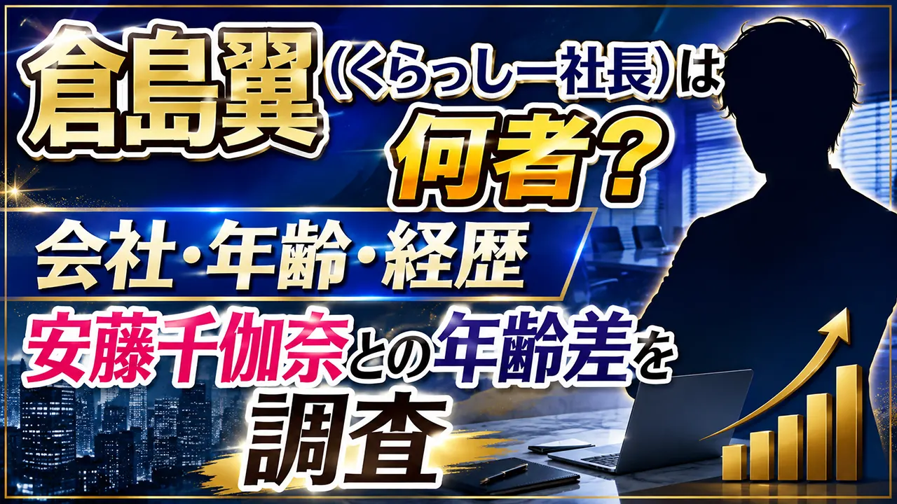 倉島翼(くらっしー社長)は何者?会社・年齢・経歴や安藤千伽奈との年齢差を調査