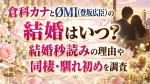 倉科カナとØMI(登坂広臣)の結婚はいつ？結婚秒読みの理由や同棲・馴れ初めを調査