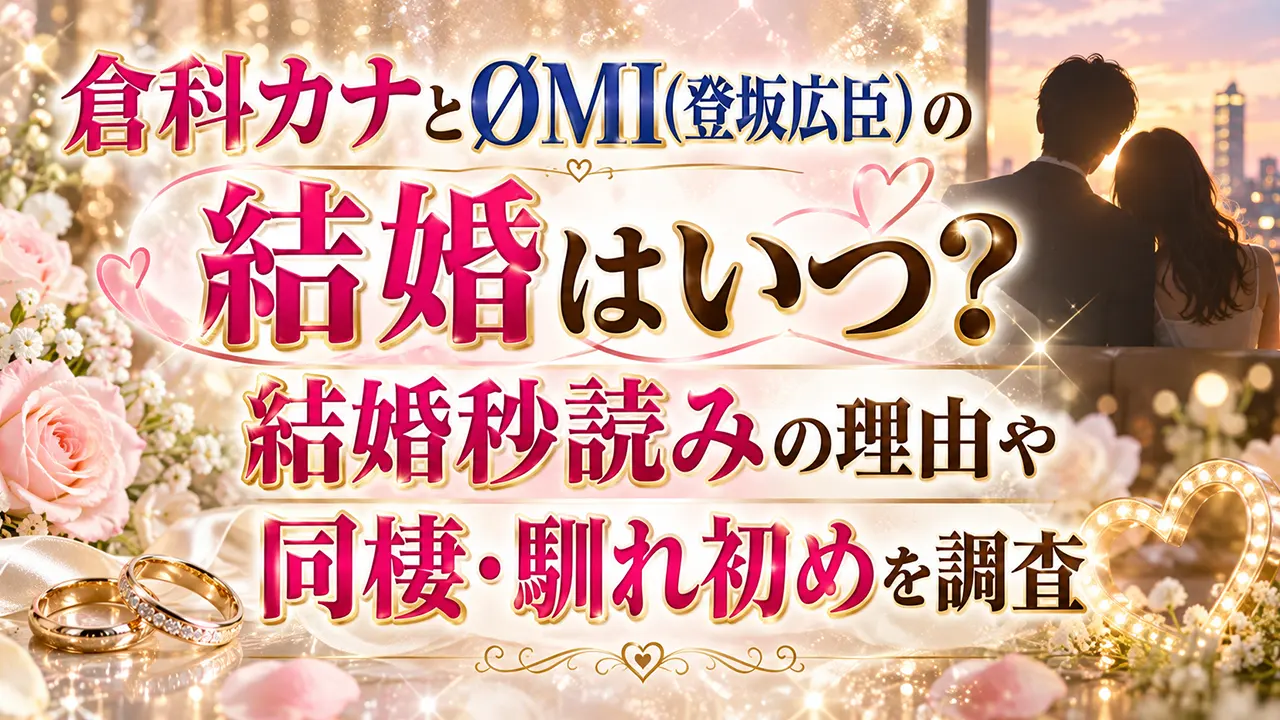 倉科カナとØMI(登坂広臣)の結婚はいつ？結婚秒読みの理由や同棲・馴れ初めを調査
