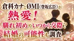 倉科カナとØMI(登坂広臣)が熱愛！馴れ初めやいつから交際？結婚の可能性も調査