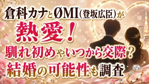 倉科カナとØMI(登坂広臣)が熱愛！馴れ初めやいつから交際？結婚の可能性も調査