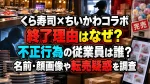 くら寿司×ちいかわコラボ終了理由はなぜ？不正行為の従業員は誰？名前・顔画像や転売疑惑を調査