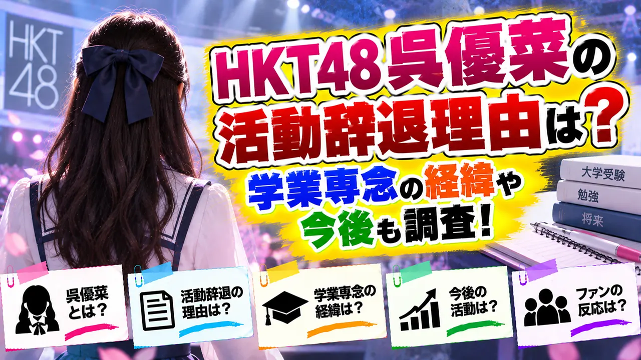 HKT48呉優菜の活動辞退理由は？学業専念の経緯や今後も調査！