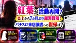 紅葉が活動再開？炎上から7カ月ぶり謝罪投稿！パチスロ来店演者への復帰は？
