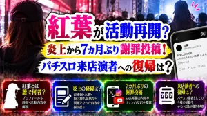 紅葉が活動再開?炎上から7カ月ぶり謝罪投稿!パチスロ来店演者への復帰は?