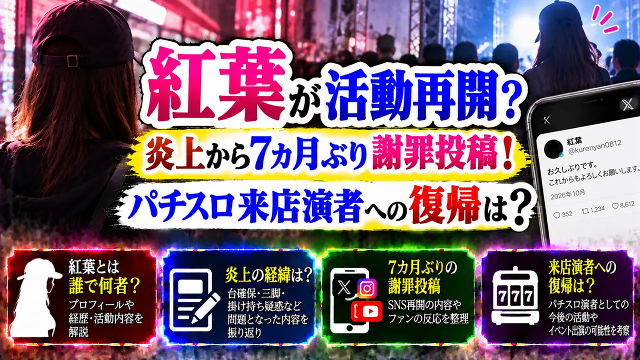 紅葉が活動再開?炎上から7カ月ぶり謝罪投稿!パチスロ来店演者への復帰は?