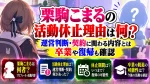 栗駒こまるの活動休止理由は何？運営判断・契約に関わる内容とは｜卒業や復帰も確認