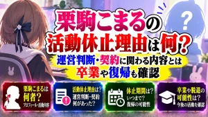 栗駒こまるの活動休止理由は何?運営判断・契約に関わる内容とは|卒業や復帰も確認