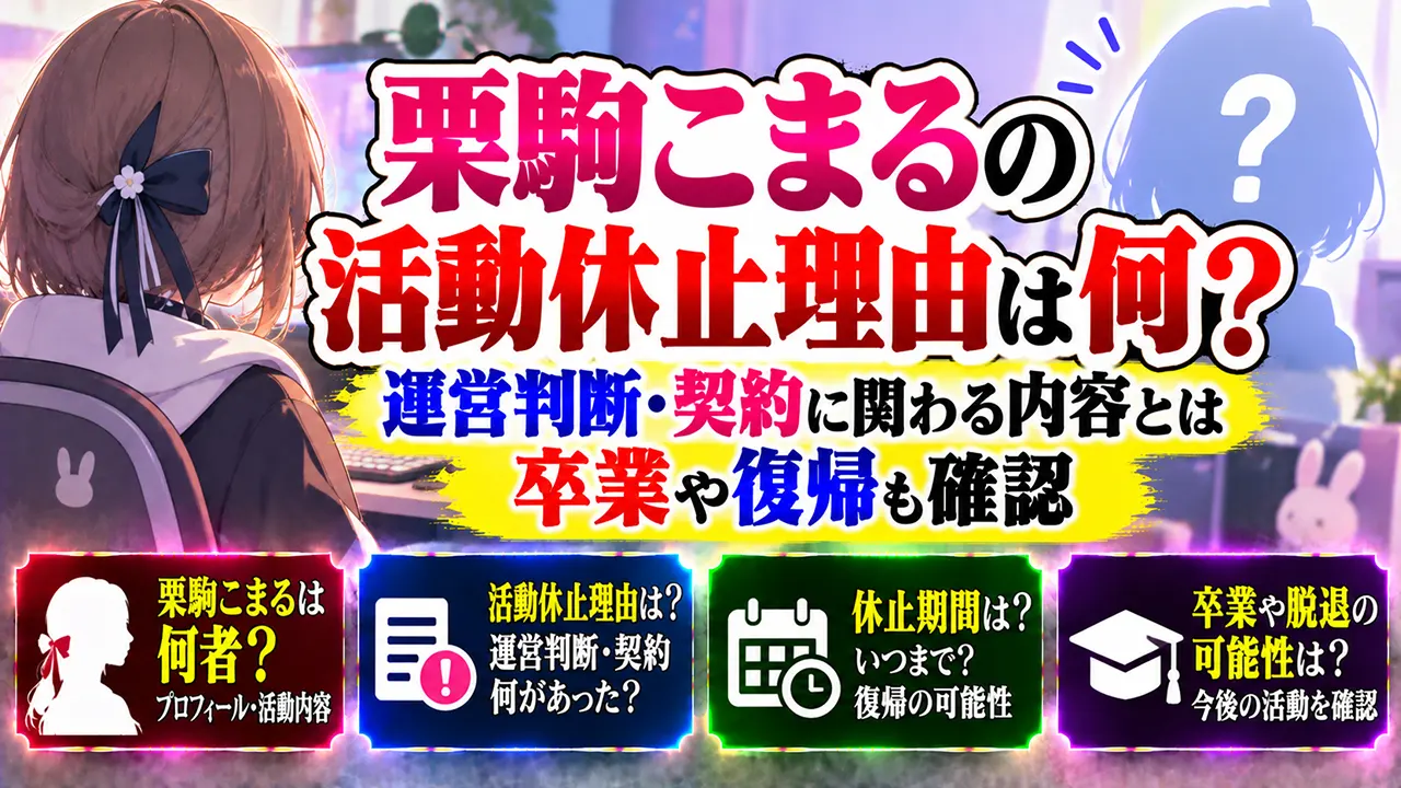 栗駒こまるの活動休止理由は何?運営判断・契約に関わる内容とは|卒業や復帰も確認