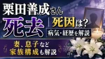 栗田善成さん死去｜死因は？病気・経歴や妻、息子など家族構成も解説