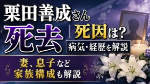 栗田善成さん死去｜死因は？病気・経歴や妻、息子など家族構成も解説