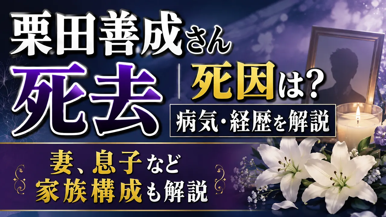 栗田善成さん死去|死因は?病気・経歴や妻、息子など家族構成も解説