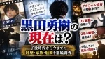 黒田勇樹の現在は？アルコール依存・DV騒動や2度の離婚、子役時代から今まで調査