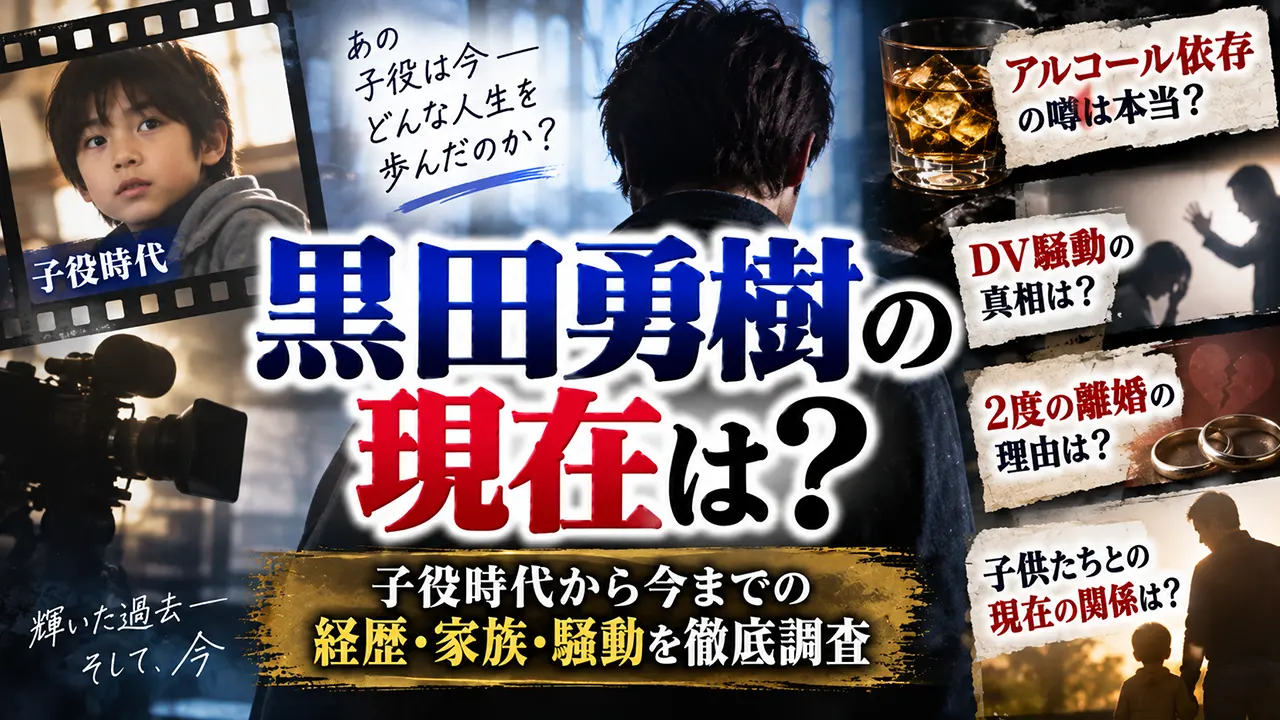 黒田勇樹の現在は?アルコール依存・DV騒動や2度の離婚、子役時代から今まで調査