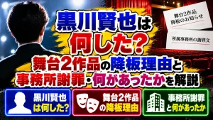 黒川賢也は何した？舞台2作品の降板理由と事務所謝罪・何があったかを解説