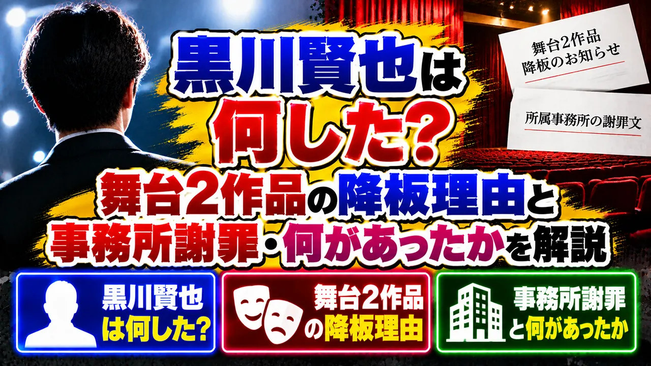 黒川賢也は何した?舞台2作品の降板理由と事務所謝罪・何があったかを解説