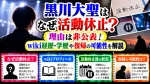 黒川大聖はなぜ活動休止？理由は非公表！wiki経歴・学歴や復帰の可能性を解説