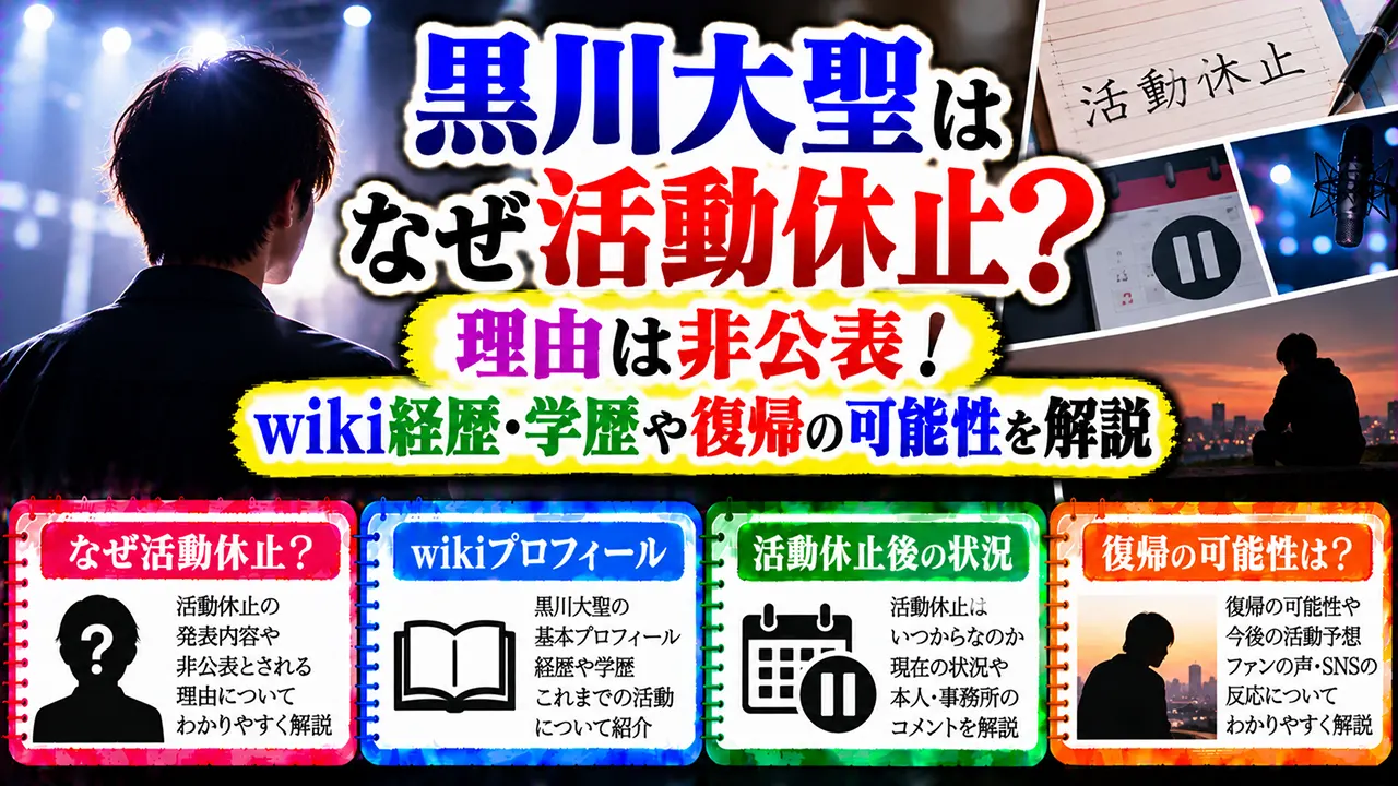 黒川大聖はなぜ活動休止?理由は非公表!wiki経歴・学歴や復帰の可能性を解説