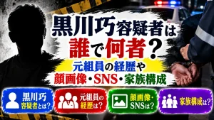 黒川巧容疑者は誰で何者？元組員の経歴や顔画像・SNS・家族構成