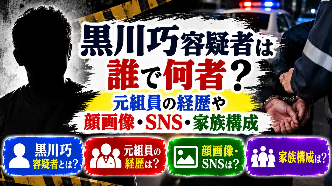黒川巧容疑者は誰で何者?元組員の経歴や顔画像・SNS・家族構成