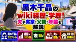 黒木千晶のwiki経歴・学歴！夫や実家・父親・年齢も解説