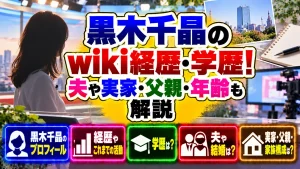 黒木千晶のwiki経歴・学歴!夫や実家・父親・年齢も解説